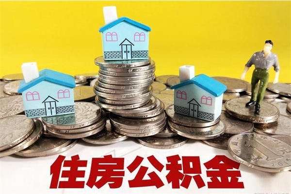 克拉玛依辞职了可以领取公积金吗（辞职后可以领取住房公积金吗）