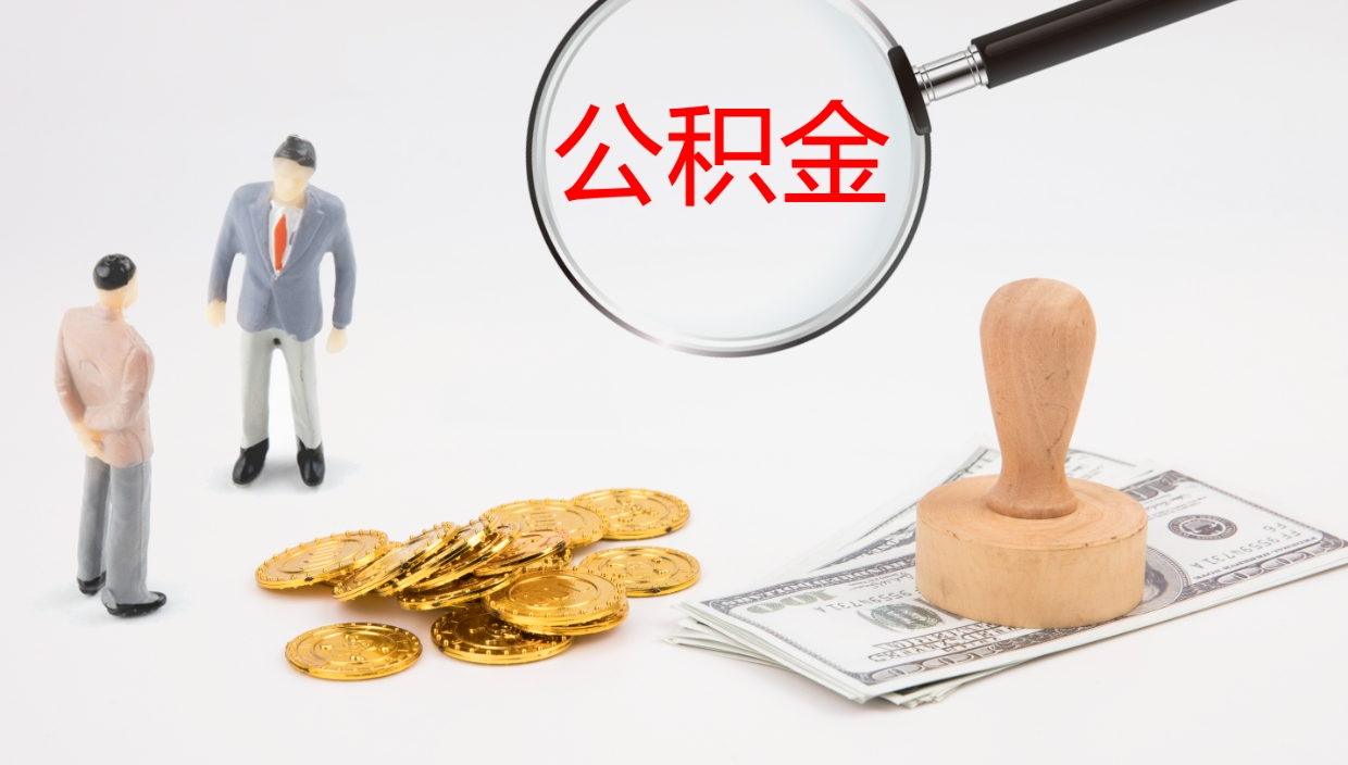 克拉玛依个人封存公积金怎么取（个人公积金封存后如何提取）