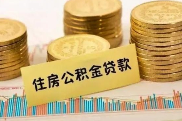 克拉玛依辞职了能提公积金吗（辞职后能提公积金吗）